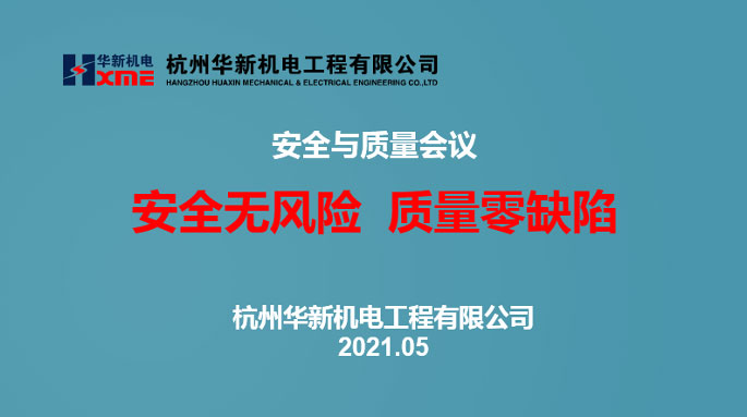 華新機(jī)電召開(kāi)安全和質(zhì)量會(huì)議