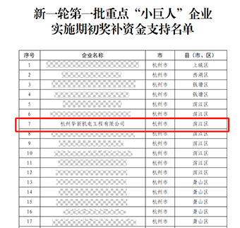 華新機電晉升國家重點“小巨人”啦！